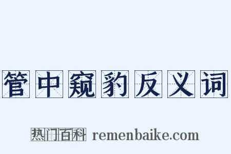 管中窥豹反义词是什么意思的图片